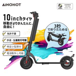 \12%OFFクーポンあり/【特定小型原動機付自転車】電動キックボード 免許不要  公道走行可能 モペット 着脱式バッテリー  折り畳み  通勤 通学 AINOHOT