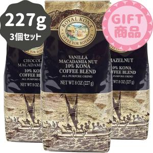 コーヒー ギフトセット フレーバー ロイヤルコナコーヒー 人気3種セット 227g×3パック 粉 お歳暮 クリスマス プレゼント