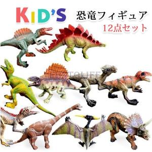 恐竜フィギュア子供おもちゃ12点セットリアルなモデル男の子誕生日