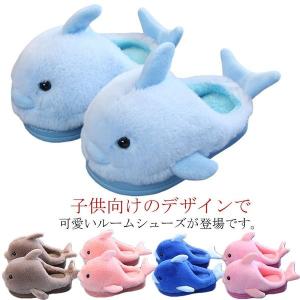 子供シューズスリッパルームシューズ女の子男の子子供用キッズ可愛い滑り止めホーム靴防寒暖かいもこもこおもしろイルカ型新作