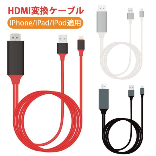 HDMIケーブル iPhone テレビ 変換 Youtube ゲーム ipad HDMI変換ケーブル...