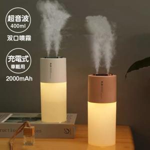 加湿器 コードレス 超音波 卓上加湿器 車載用 大容量 400ml 加湿器 卓上 オフィス 充電式 双口噴霧 USB おしゃれ 小型 かわいい 除菌 静音 LEDライト 超音波式
