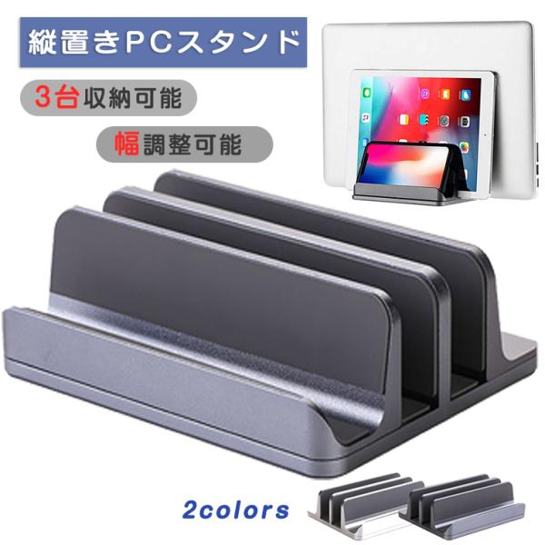 ノートパソコン スタンド 縦置き パソコンホルダーアルミ ipad 3台収納 PCスタンド タブレッ...