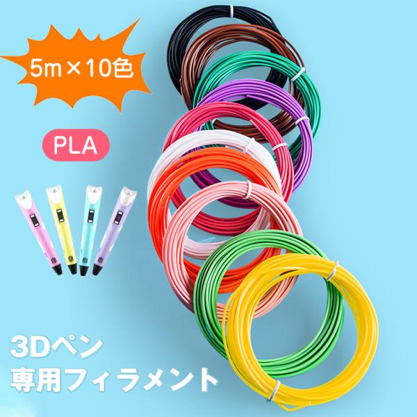 3Dペン フィラメント 専用 PLA絵具 5m×10色 DIY 手作り 3Dアートペン用絵描き材