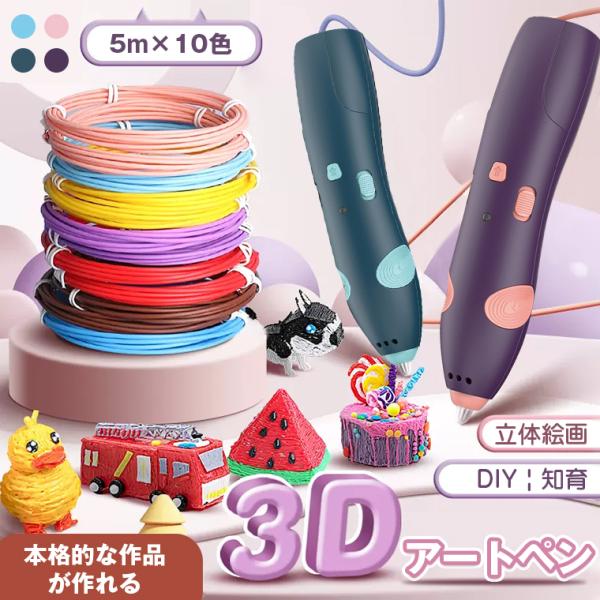 3Dペン コードレス 立体絵画 3Dアートペン 5m×10色 PCLフィラメント DIY 手作り 想...