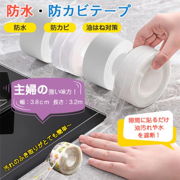 防水テープ 防カビテープ 防汚 隙間テープ 強力 はがせる 透明 白 防油 防水 マスキングテープ ...