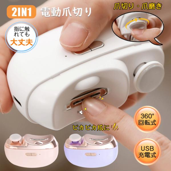 電動爪切り 赤ちゃん 高齢者 足爪 足指爪切り 充電式 電動爪削り 2in1 爪磨き電動 爪ケア ネ...