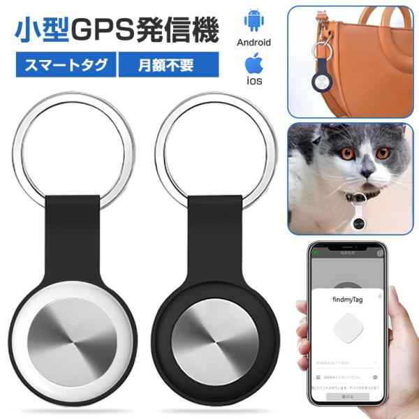 スマートトラッカー gps 小型  紛失防止タグ スマートタグ探し物 スマホ鳴らす 忘れ物防止 盗難...