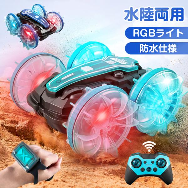 ラジコンカー 子供 光る 水陸両用 オフロード RGBライト 防水 速い かわいい 充電式 スポーツ...