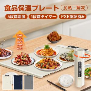 ホットプレート 電気保温トレイ 食品保温プレート 折りたたみ式 3段階