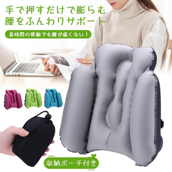 【手で押すだけで膨らむ】腰枕 椅子 腰 クッション 椅子 車 腰痛クッション 腰枕 携帯 腰痛 腰ま...