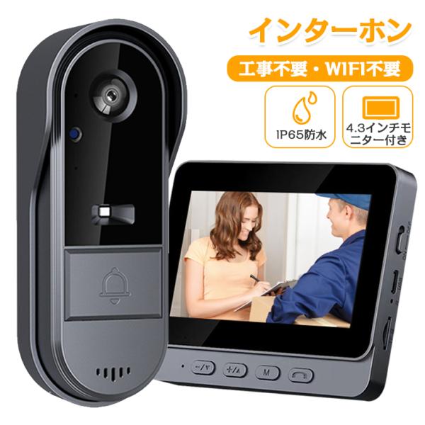 インターホン ワイヤレス WIFI不要 アプリ不要 工事不要 カメラ付き モニター付き 防水 IP6...