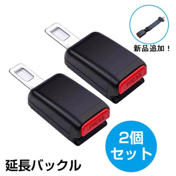 シートベルト 延長バックル 360mm 1個入り 自動車用 延長ベルト 延長バックル 妊婦 安全ベル...