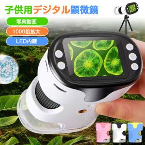 デジタル顕微鏡 ハンディー 顕微鏡 子供用 子供 顕微鏡 1000 倍 小学生 サンプル6本 LED内蔵 光学ズーム 2.0インチIPS デジタルズーム 高画質 操作簡単 三脚