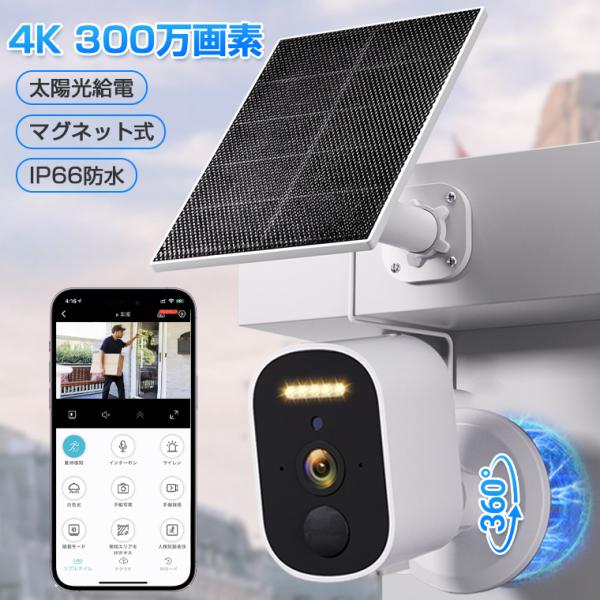 【工事不要・マグネット式】防犯カメラ 屋外 ソーラー マグネット 電源不要 穴あけ不要 WIFI ワ...