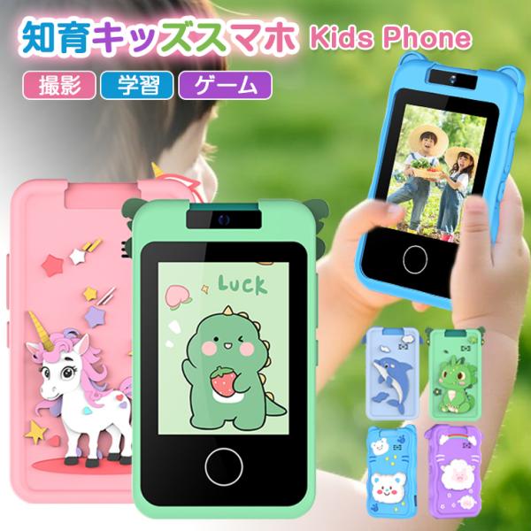 キッズスマホ カメラ おもちゃ 2025 ユニコーン キッズスマホ 子供用 子ども スマホ スマート...