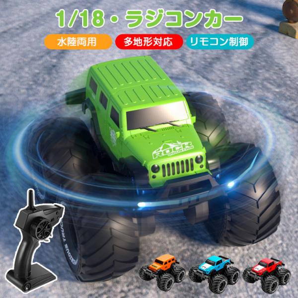 【1/18】ララジコンカー オフロード 子供 水陸両用 充電式 ラジコン 人気 オフロード RCカー...