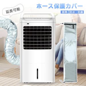 スポットクーラー ダクトカバー スポットエアコン用 エアコンカバー 室内 スポットエアコン対応用ダクトホースカバー ホースカバー 排気管断熱 移動式エアコン用