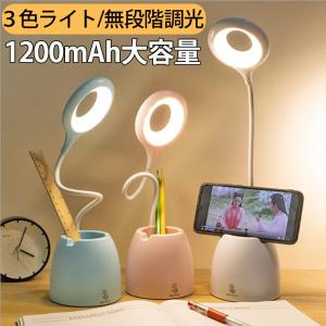 デスクライト コードレス おしゃれ 学習机 LED 目に優しい 充電式 子ども ペン立て 子供 USB 電気スタンド 学習用 明るい 調光 調色 小型 寝室 1200mAh大容量