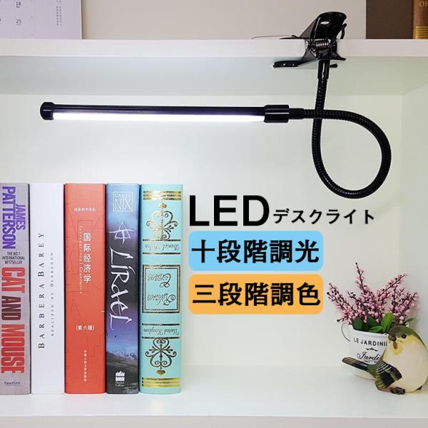 デスクライト クリップ クリップライト LED 明るい おしゃれ 10段階調光 調色 デスクライト ...