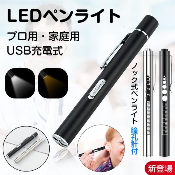 ペンライト 医療 瞳孔 LEDペンライト 瞳孔ゲージ付 4cm定規 ノック式 充電式 コードレス 懐...