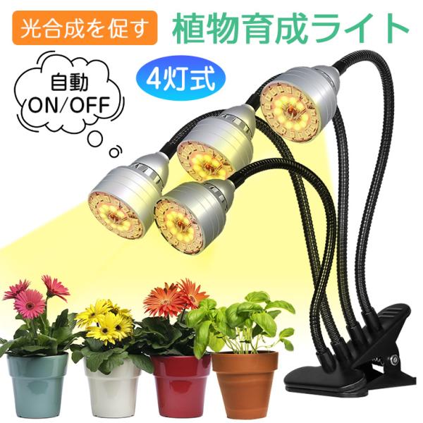 植物育成ライト タイマー LED植物育成灯 観葉植物 多肉植物 4灯式 フルスペクトル 5階段調光 ...