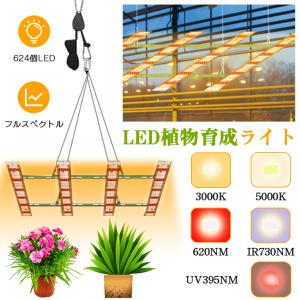 植物育成ライト LED 624個 パネル 室内 屋外 フルスペクトル 大型栽培育成ライト 植物ライト UV ソーラー led 4ヘッド付き 水草栽培 野菜工場 室内園芸｜funtto