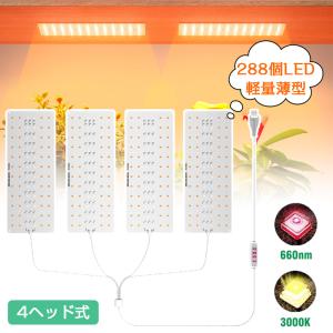 植物育成ライト LED フルスペクトル タイマー機能付き パネル 4ヘッド式 288個 屋内 屋外用 観葉植物 多肉植物 植物育成ライト LED 育成ライト 植物ライト｜funtto