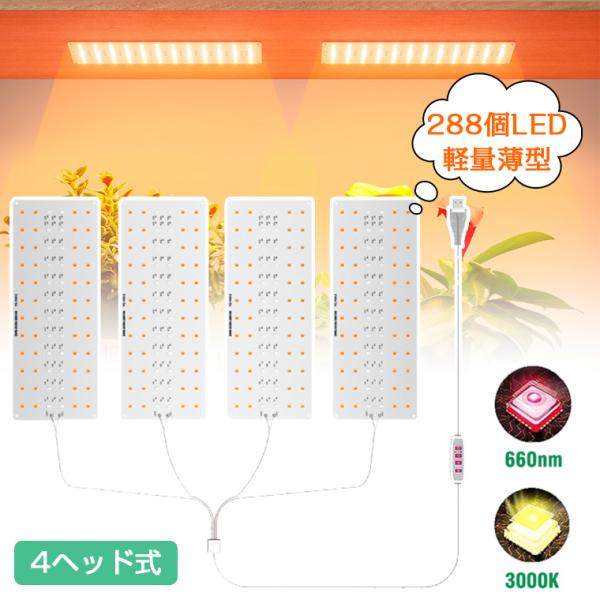 植物育成ライト LED フルスペクトル タイマー機能付き パネル 4ヘッド式 288個 屋内 屋外用...