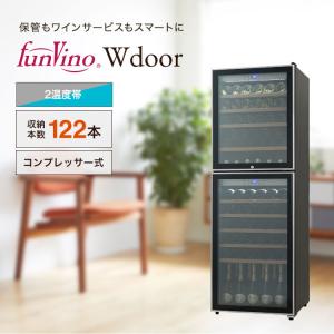 ファンヴィーノ Wドア120  2温度  コンプレッサー式  業務用  家庭用  大型 ワインセラー  wine cellar funvino