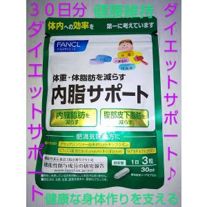 内脂サポート ３０日分♪普通郵便　サプリ サプリメント ファンケル 内脂サポート １５日分２袋 ダイエット 大量購入大歓迎♪｜funwari