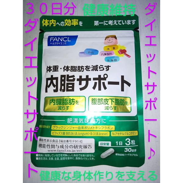 内脂サポート ３０日分♪普通郵便　サプリ サプリメント ファンケル １５日分２袋 ダイエット 大量購...