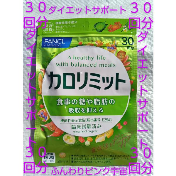 カロリミット ３０回分１袋 ファンケル 大量購入大歓迎 FANCL カロリミット 30日分 30回分...