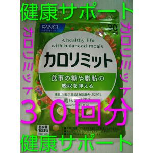 カロリミット 30回分1袋 ファンケル 大量購...の詳細画像3