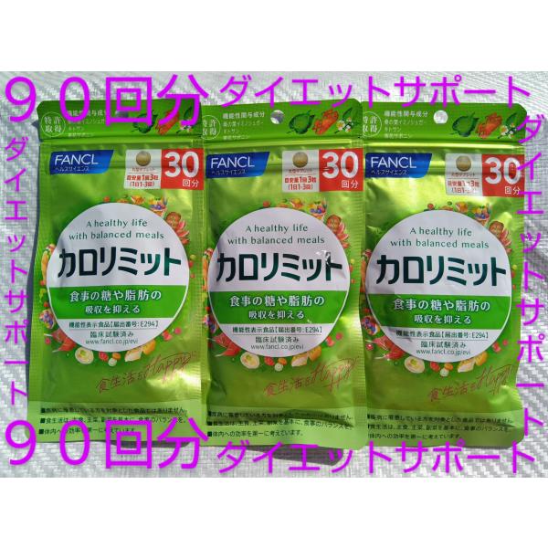 カロリミット ９０回分 大量購入大歓迎９０回分ファンケル FANCL　栄養補給　サプリメント 15回...
