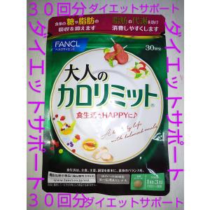 大人のカロリミット ３０回分 大量購入大歓迎！！ ３０回分 新登場　新発売　新商品 大人のカロリミット １５回分２袋か３０回分１袋どちらかになります♪ ダイエットサプリの商品画像