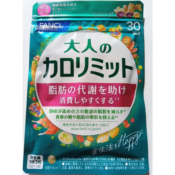 新 大人のカロリミット ３０日分１袋 大量購入大歓迎！！ ファンケル  サプリ サプリメント 　大人...