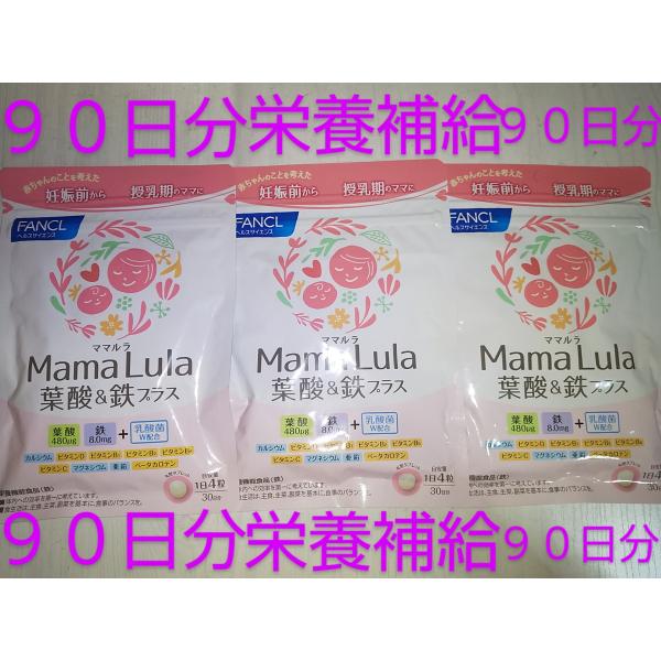 ママルラ９０日分 Mama Lula ファンケル FANCL９０日分 栄養サプリ 葉酸＆鉄９種類ビタ...