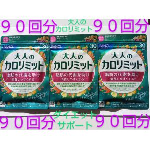 ９０回分大人のカロリミット 大量購入大歓迎！！ サプリ　サプリメント ９０回分　ファンケル FANCL ３０回分か１５回分どちらかもしくは混在します♪