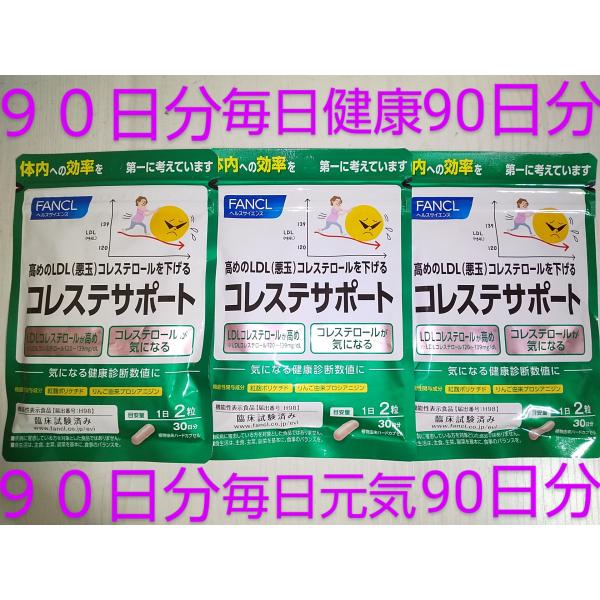 コレステサポート ９０日分 新登場新デザイン　コレステ習慣９０日分♪ ファンケル サプリメント 大量...