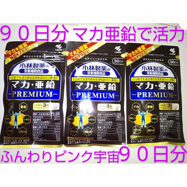 ９０日分マカ 亜鉛 プレミアム 小林製薬  男性に活力♪サプリ サプリメント 高麗人参 アルギニン ...