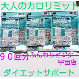 90回分大人のカロリミット 大量購入大歓迎 ダ...の詳細画像2
