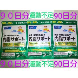 内脂サポート ９０日分♪大量購入大歓迎♪ファンケル♪内脂サポート１５日分６袋 FANCL サプリ サプリメント