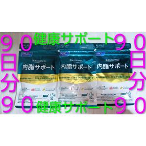 内脂サポート 90日分♪健康サポートサプリ♪旧...の詳細画像1