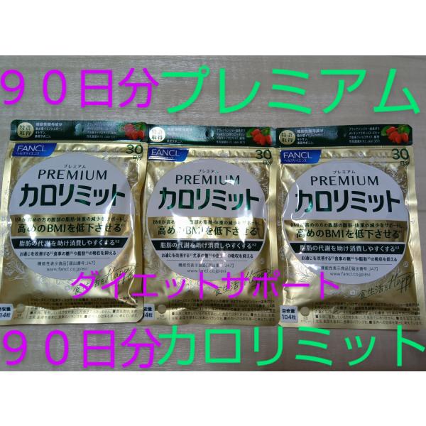 90日分プレミアム カロリミット ９０日分 ダイエットサポート栄養補給サプリ♪ ファンケル FANC...