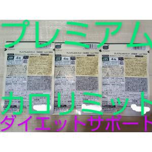 90日分プレミアム カロリミット 90日分 ダ...の詳細画像2