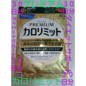 新商品プレミアム カロリミット 30日分 ファ...の詳細画像1