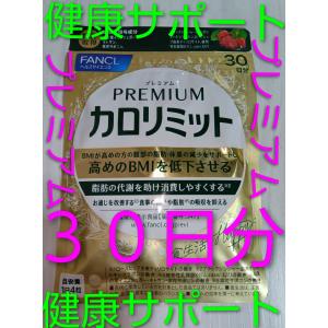 新商品プレミアム カロリミット 30日分 ファ...の詳細画像1
