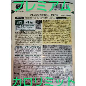 新商品プレミアム カロリミット 30日分 ファ...の詳細画像2