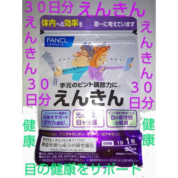 えんきん３０日分♪大量購入大歓迎♪最新版♪ファンケル♪FANCL♪333倍♪ルテイン アスタキサンチ...